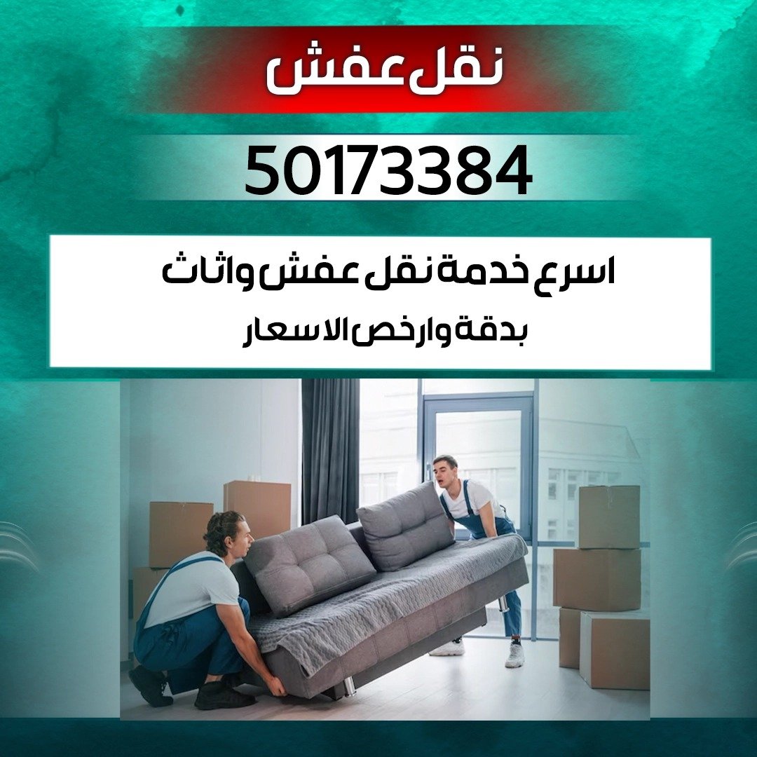 نقل عفش الكويت - هاف لوري فك وتغليف ونقل وتركيب 50173384