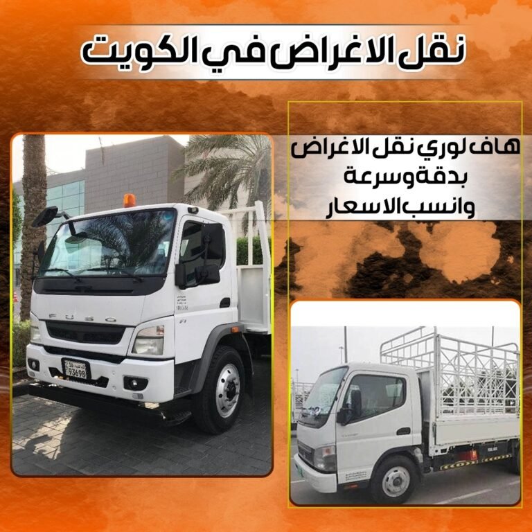 نقل الاغراض في الكويت