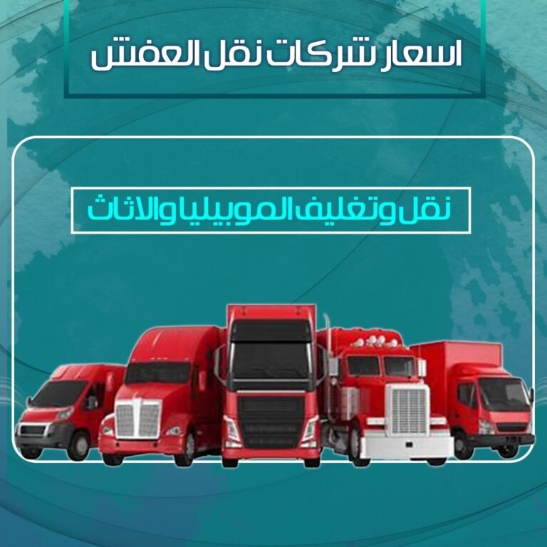 اسعار شركات نقل العفش