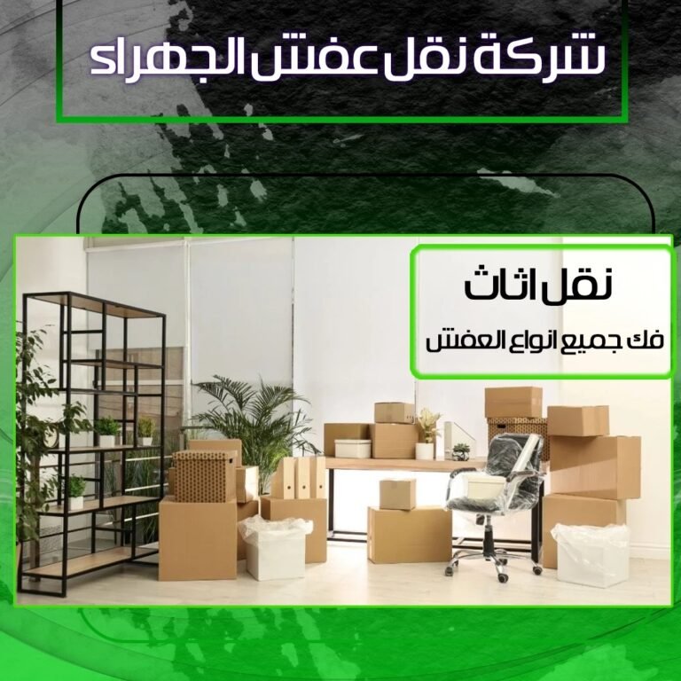 شركه نقل عفش الجهراء