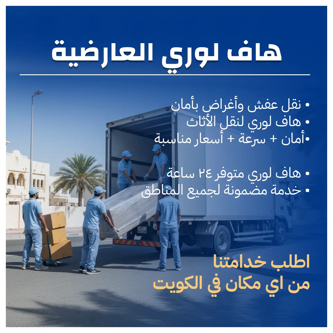 هاف لوري العارضية