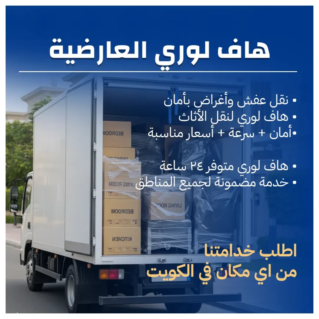 هاف لوري العارضية