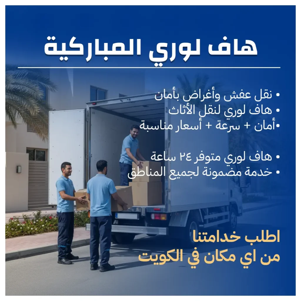 هاف لوري المباركية