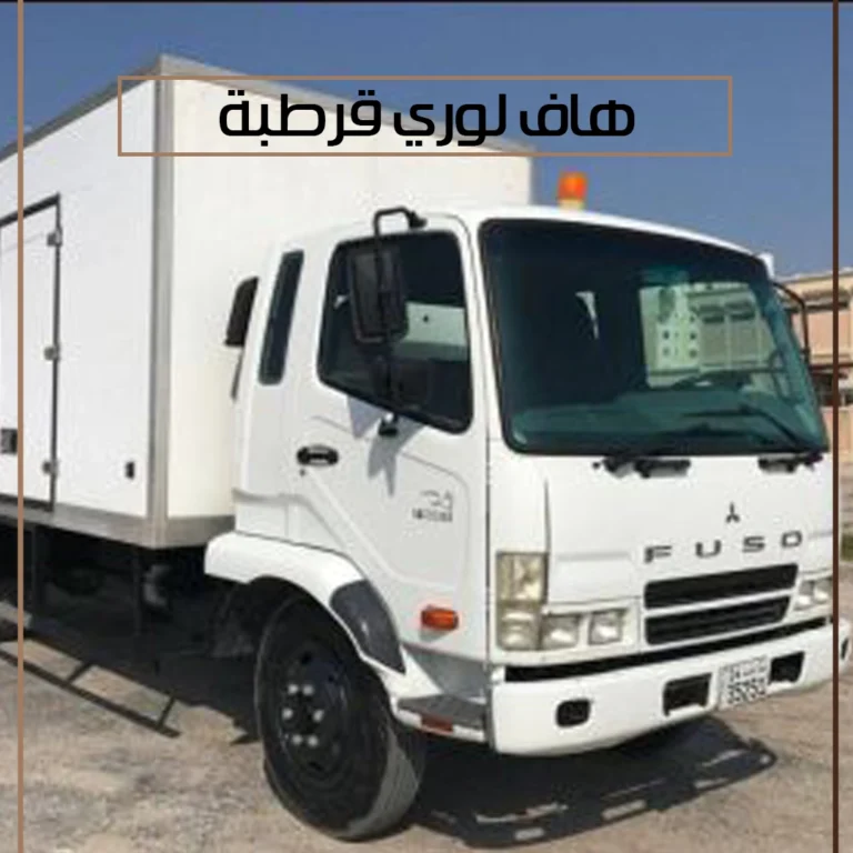 هاف لوري قرطبة