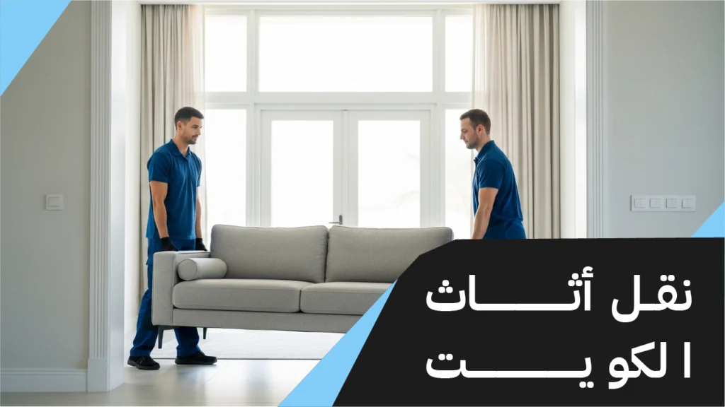 نقل أثاث الكويت