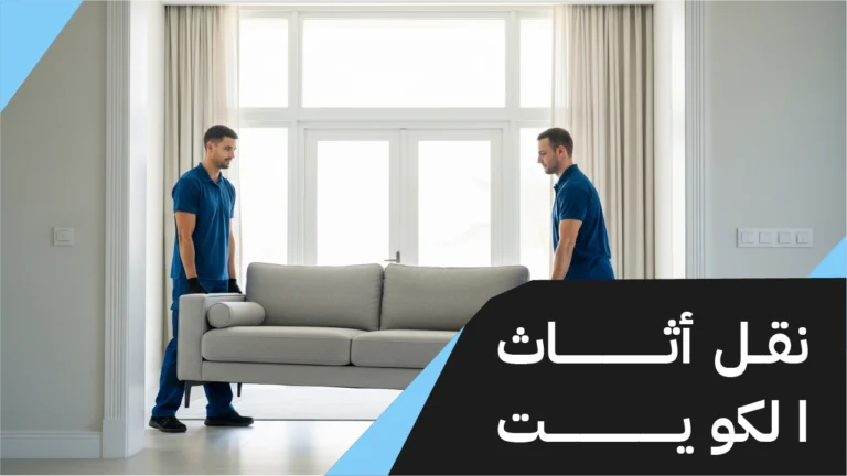 نقل أثاث الكويت