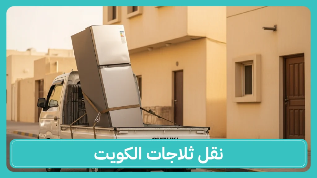 نقل ثلاجات الكويت