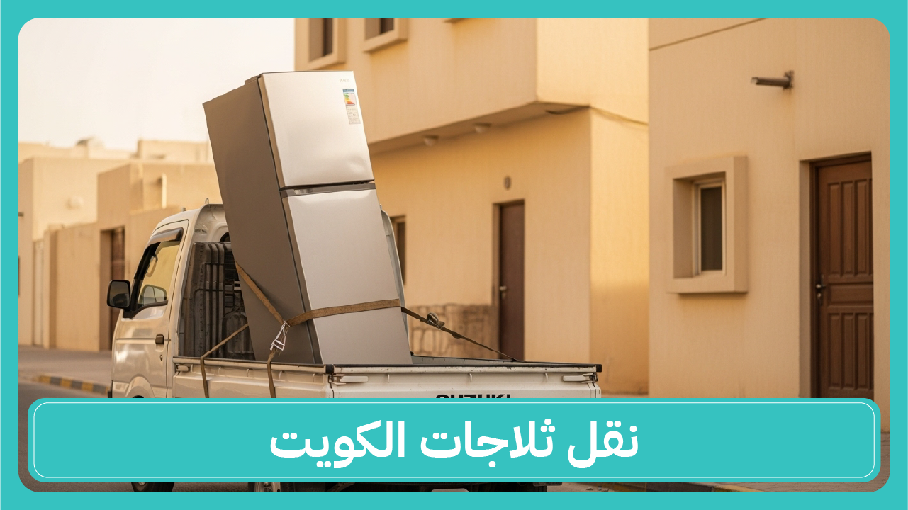 نقل ثلاجات الكويت