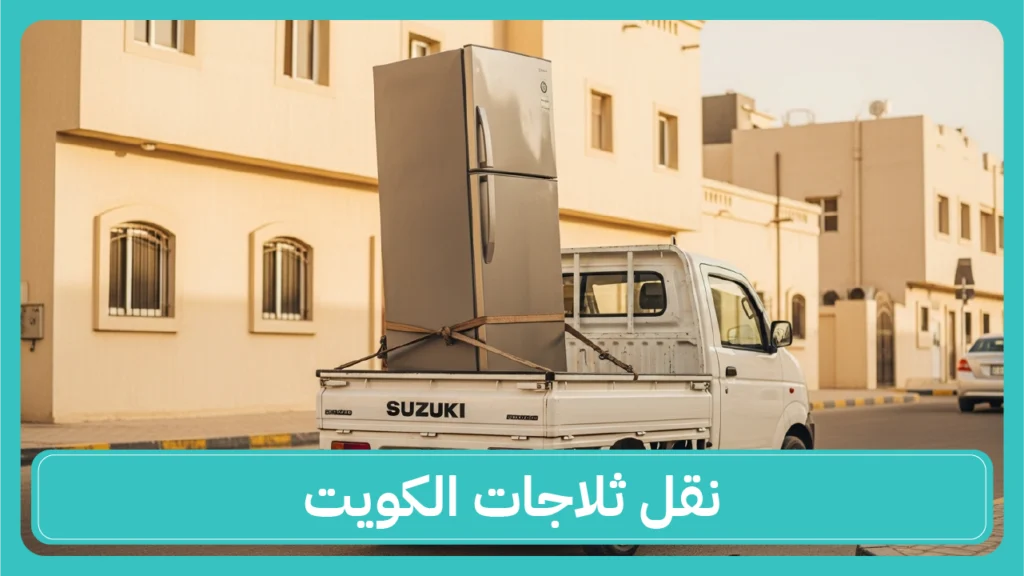 نقل ثلاجات الكويت