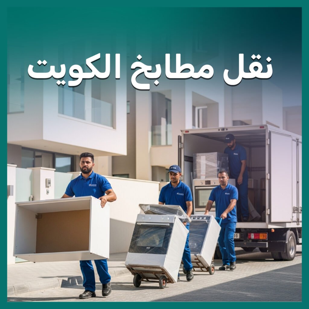 نقل مطابخ الكويت