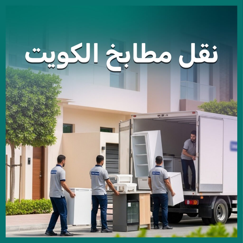 نقل مطابخ الكويت