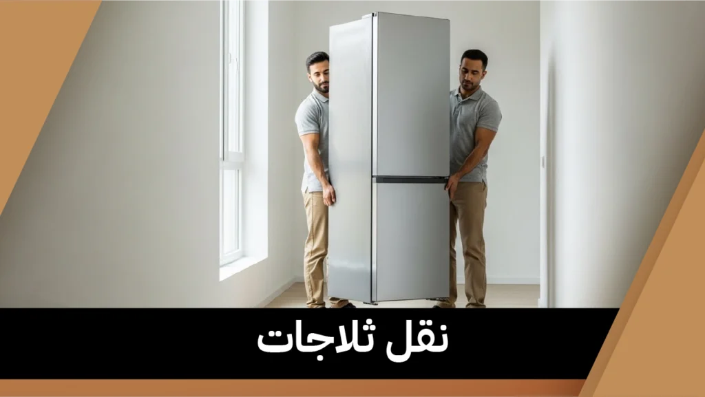 نقل ثلاجات