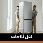 نقل ثلاجات 50173384📞| خدمات نقل بأمان في الكويت