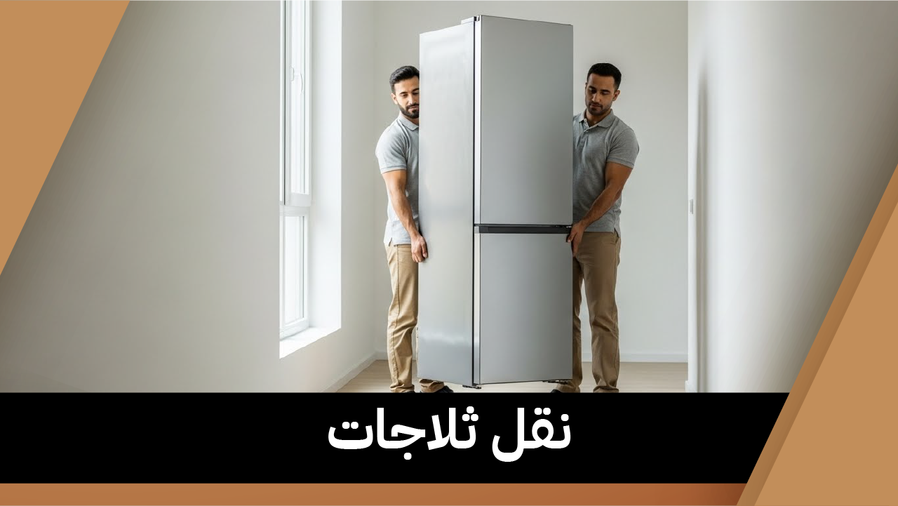 نقل ثلاجات