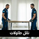 نقل طاولات بالكويت 50173384📞|خدمات النقل والتركيب الاحترافي