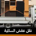 نقل عفش السالمية 50173384📞| خدمة نقل احترافية بالكويت